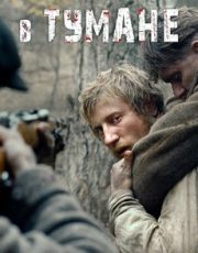 в тумане фильм 2012 смотреть онлайн