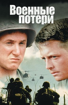 военные потери фильм 1989 смотреть онлайн в хорошем качестве бесплатно