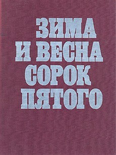 зима и весна сорок пятого 1972 