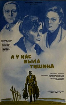 а у нас была тишина фильм 1977 