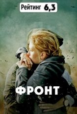 сериал фронт 2019 1 8 все серии подряд фильм смотреть онлайн бесплатно