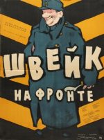 швейк на фронте фильм 1957 смотреть онлайн