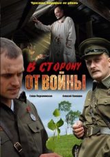 в сторону от войны фильм 2009