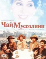 чай с муссолини фильм 1999 смотреть онлайн