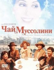 чай с муссолини фильм 1999 смотреть онлайн