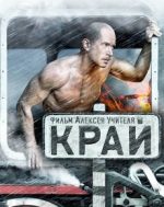 край фильм 2010 смотреть онлайн в хорошем качестве бесплатно