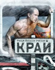 край фильм 2010 смотреть онлайн в хорошем качестве бесплатно