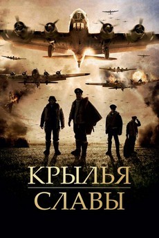 крылья славы фильм 2013 смотреть в хорошем качестве