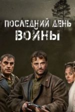 последний день войны 2020 сериал смотреть онлайн все серии подряд