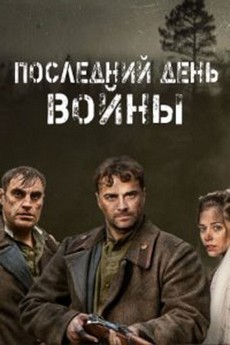 последний день войны 2020 сериал смотреть онлайн все серии подряд 