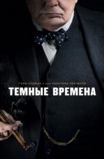 темные времена фильм 2017 смотреть онлайн в хорошем качестве