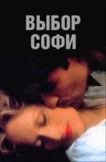 выбор софи фильм 1982 смотреть в хорошем качестве бесплатно