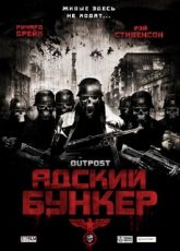 адский бункер фильм 2007 смотреть онлайн в хорошем качестве