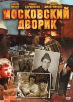 московский дворик сериал смотреть онлайн бесплатно в хорошем качестве все серии подряд