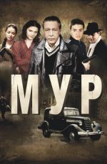 фильм мур третий фронт 2011