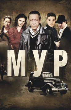 фильм мур третий фронт 2011 