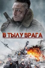 в тылу врага 2020 фильм