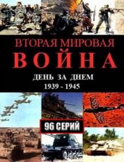 вторая мировая война день за днём сериал смотреть все серии подряд в хорошем качестве