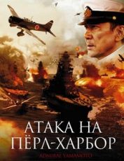 атака на пёрл-харбор фильм 2011 смотреть онлайн