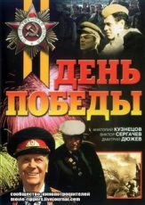 день победы 2006 фильм