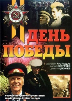 день победы 2006 фильм 