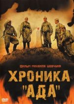 хроника ада фильм 2006 смотреть онлайн в хорошем качестве бесплатно