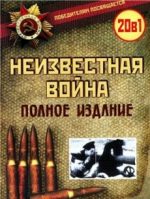 великая отечественная неизвестная война 1978