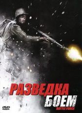 разведка боем фильм 2012