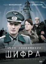 тайна секретного шифра сериал 2007 смотреть бесплатно