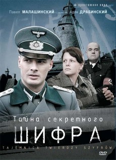 тайна секретного шифра сериал 2007 смотреть бесплатно