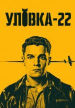 уловка 22 сериал 2019 смотреть онлайн