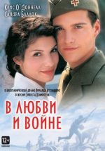 в любви и войне фильм 1996 смотреть бесплатно в хорошем качестве