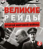 великие рейды второй мировой войны фильм 2005