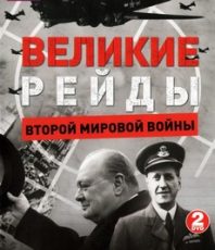 великие рейды второй мировой войны фильм 2005