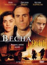 весна 1941 фильм 2008