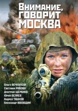 внимание говорит москва сериал 2005