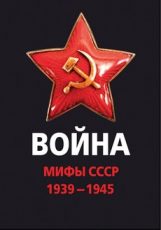 война и мифы 1941-1945 г 2014г документальный фильм