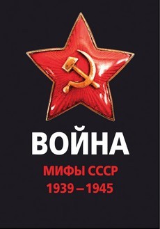 война и мифы 1941-1945 г 2014г документальный фильм 