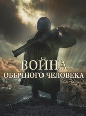 война обычного человека фильм 2009