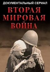 вторая мировая война 2019 документальный сериал смотреть онлайн