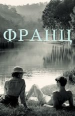 франц фильм 2016 смотреть онлайн