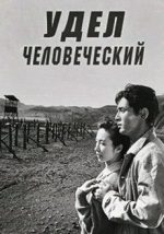 удел человеческий фильм 1959