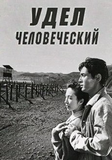 удел человеческий фильм 1959 