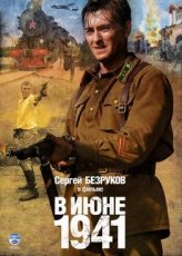 сериал в июне 1941 смотреть в хорошем качестве