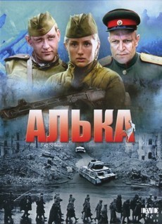 алька военный фильм 2006 года 