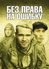 без права на ошибку сериал 2010