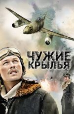 чужие крылья 2011 смотреть онлайн