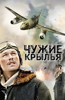 чужие крылья 2011 смотреть онлайн 