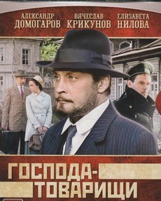 господа-товарищи сериал смотреть онлайн бесплатно все серии в хорошем качестве 