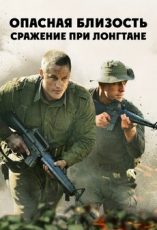 опасная близость сражение при лонгтане фильм 2019 смотреть онлайн бесплатно в хорошем качестве